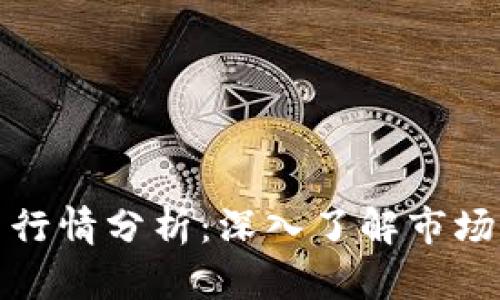 区块链钱包代币行情分析:深入了解市场动态与投资机会