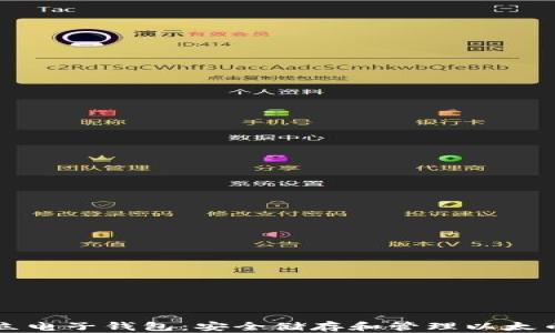 以太坊的独立电子钱包:安全储存和管理以太币的最佳选择