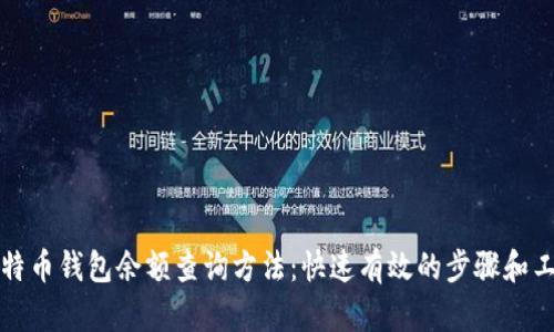 比特币钱包余额查询方法:快速有效的步骤和工具