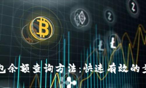 比特币钱包余额查询方法:快速有效的步骤和工具