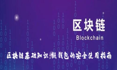 区块链基础知识:纸钱包的安全使用指南