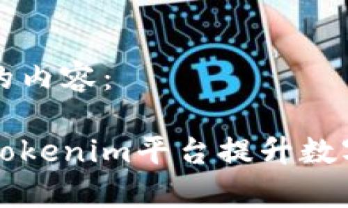 以下是你请求的内容:
如何有效利用Tokenim平台提升数字资产管理能力