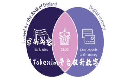以下是你请求的内容:
如何有效利用Tokenim平台提升数字资产管理能力