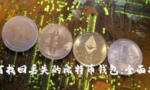 如何找回丢失的比特币钱包:全面指南