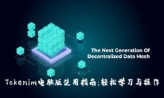 Tokenim电脑版使用指南：轻