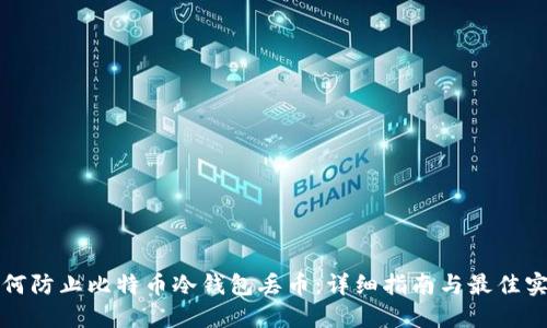 如何防止比特币冷钱包丢币:详细指南与最佳实践