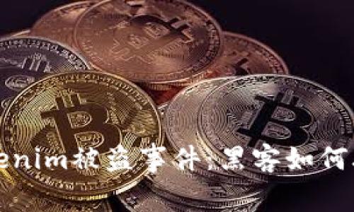 深入解析Tokenim被盗事件:黑客如何攻陷安全防线