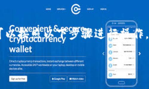 要重新安装Tokenim并成功登录,您可以按照以下步骤进行操作。以下是完整的指南和常见问题解答。
重新安装Tokenim的指南与登录技巧