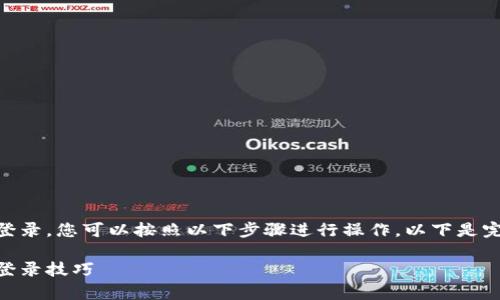 要重新安装Tokenim并成功登录,您可以按照以下步骤进行操作。以下是完整的指南和常见问题解答。
重新安装Tokenim的指南与登录技巧