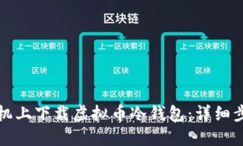 如何在手机上下载虚拟币冷钱包:详细步骤与指南