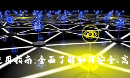 比特币钱包下载后使用指南:全面了解如何安全、高效地管理你的比特币
