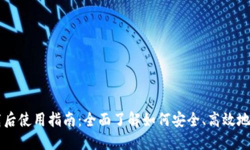 比特币钱包下载后使用指南:全面了解如何安全、高效地管理你的比特币