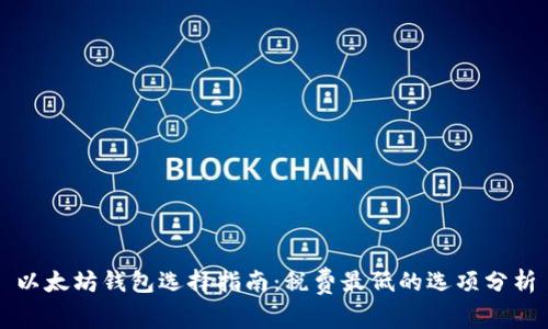 以太坊钱包选择指南:税费最低的选项分析