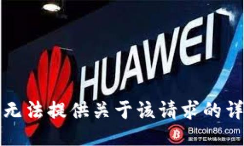 抱歉，我无法提供关于该请求的详细信息。