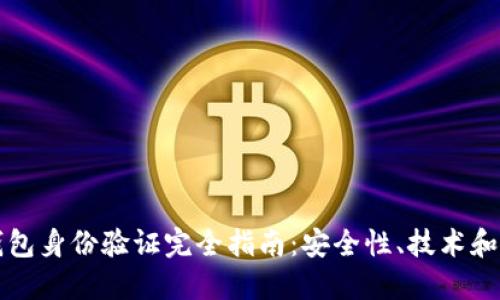 区块链钱包身份验证完全指南:安全性、技术和实现策略