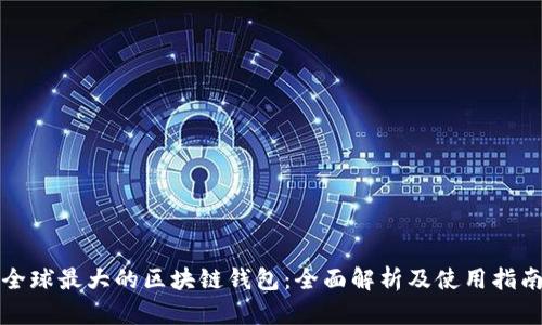全球最大的区块链钱包:全面解析及使用指南