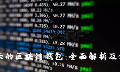 全球最大的区块链钱包:全面解析及使用指南