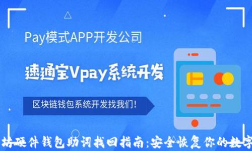 以太坊硬件钱包助词找回指南:安全恢复你的数字资产