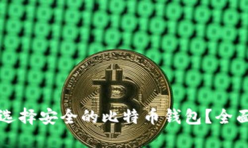 如何选择安全的比特币钱包?全面指南