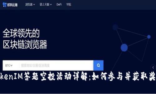 TokenIM答题空投活动详解:如何参与并获取奖励