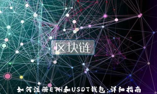 如何注册ETH和USDT钱包:详细指南