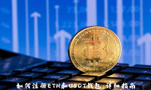 如何注册ETH和USDT钱包:详细指南