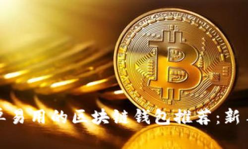 最简单易用的区块链钱包推荐:新手指南