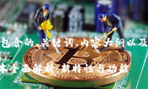 下面是您要求的内容,包含的、关键词、内容大纲以及相关问题的详细介绍。
TokenIM 2.01.47版本全面解析:新特性与功能