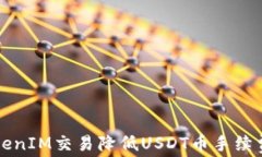 如何通过TokenIM交易降低