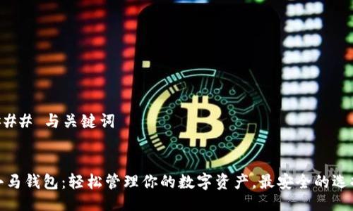 ### 与关键词
小马钱包:轻松管理你的数字资产,最安全的选择