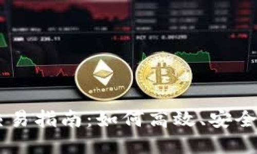 tpWallet以太坊交易指南:如何高效、安全地进行以太坊交易