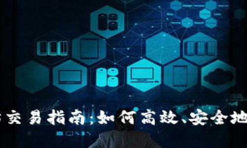 tpWallet以太坊交易指南:如何高效、安全地进行以太坊交易