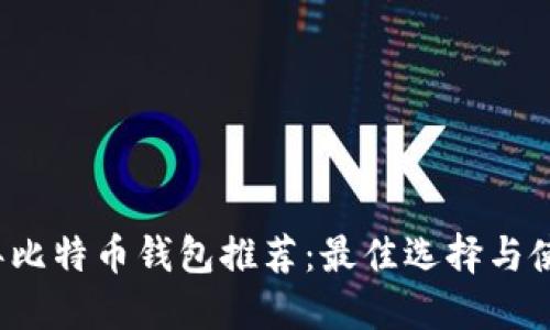 2023年比特币钱包推荐:最佳选择与使用指南