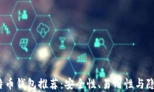 2023年最佳比特币钱包推荐:安全性、易用性与隐私性的综合分析