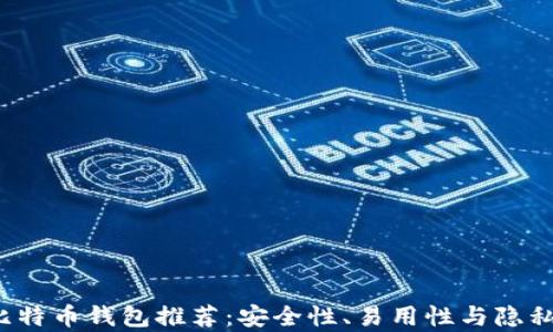 2023年最佳比特币钱包推荐:安全性、易用性与隐私性的综合分析