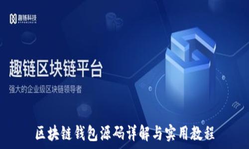 区块链钱包源码详解与实用教程