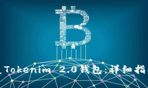 如何恢复Tokenim 2.0钱包:详细指南与技巧