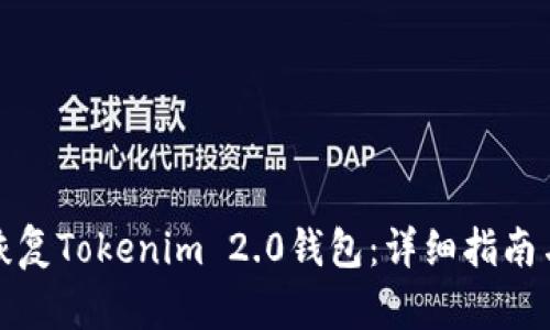 如何恢复Tokenim 2.0钱包:详细指南与技巧