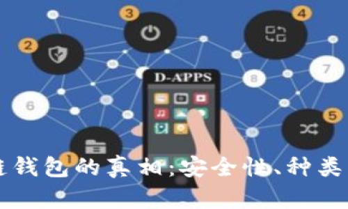 解说区块链钱包的真相:安全性、种类及使用指南