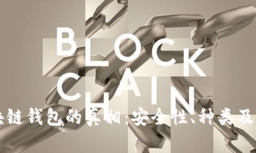 解说区块链钱包的真相:安全性、种类及使用指南