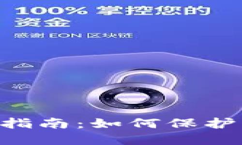 Tokenim网络安全指南:如何保护您的在线交易安全