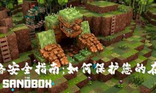 Tokenim网络安全指南:如何保护您的在线交易安全