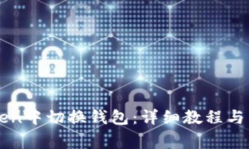 如何在imToken中切换钱包:详细教程与常见问题解答