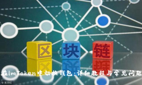 如何在imToken中切换钱包:详细教程与常见问题解答