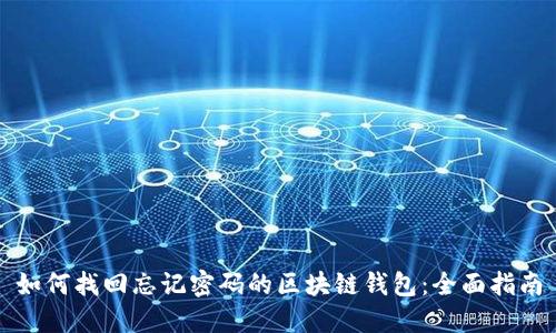 如何找回忘记密码的区块链钱包:全面指南