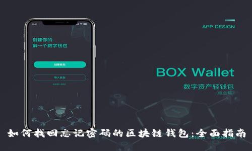 如何找回忘记密码的区块链钱包:全面指南