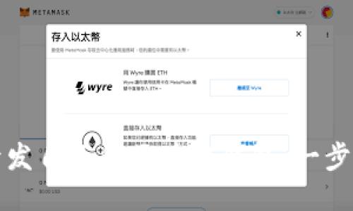 如何开发自己的区块链钱包:一步步指南