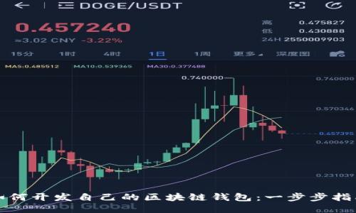 如何开发自己的区块链钱包:一步步指南