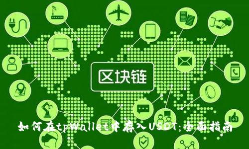 如何在tpWallet中存入USDT:全面指南