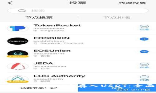 如何在tpWallet中存入USDT:全面指南